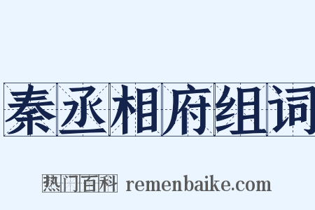 秦丞相府组词是什么意思的图片